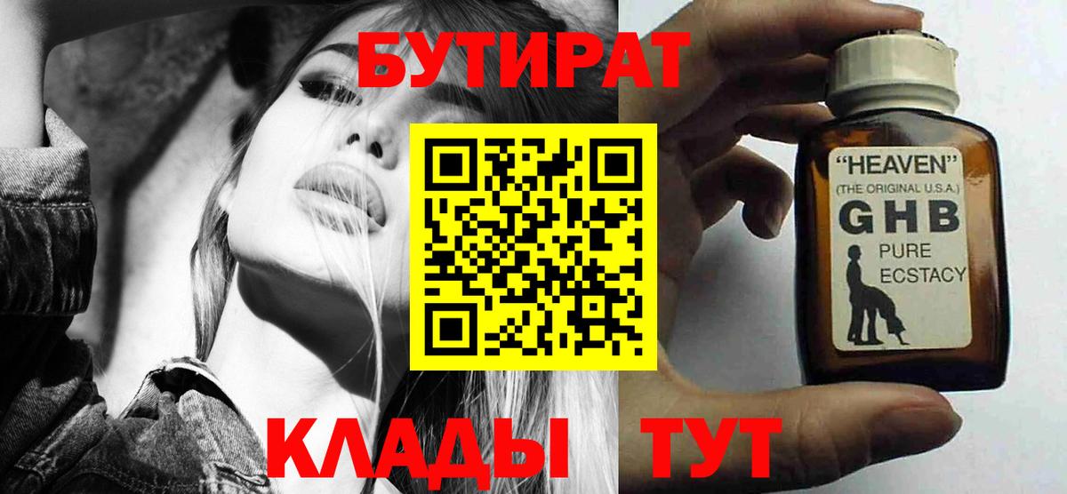 Бутират  Вход с VPN  Пенза  БУТИРАТ жидкий экстази 