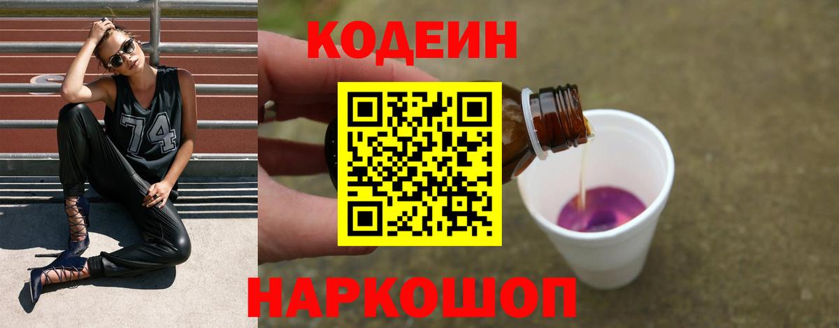 Кодеин Purple Drank Пенза